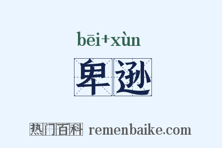 卑逊是什么意思的图片